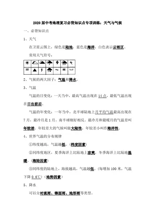 2020届中考地理复习必背知识点专项训练：天气与气候