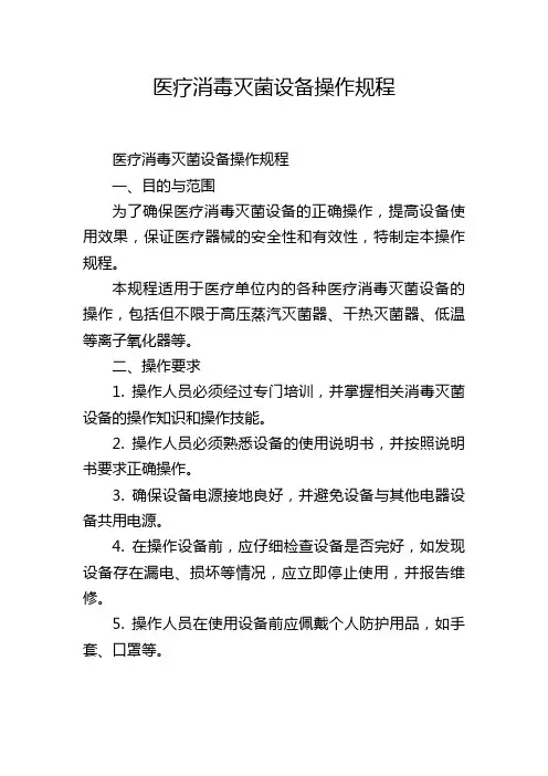 医疗消毒灭菌设备操作规程