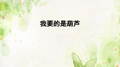 二年级上册语文教学课件 课文四14 我要的是葫芦 人教部编版 (共38张PPT)
