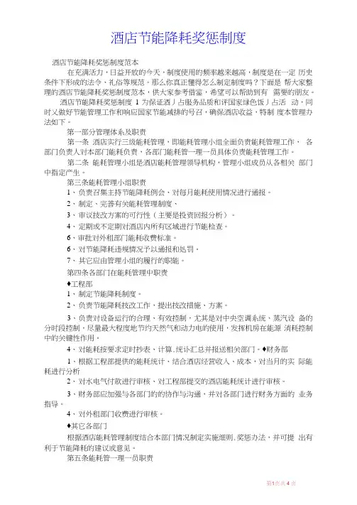 2021年酒店节能降耗奖惩制度