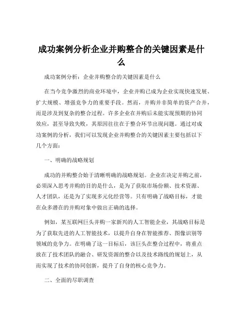 成功案例分析企业并购整合的关键因素是什么