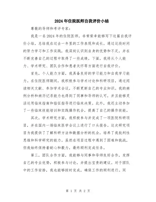 2024年住院医师自我评价小结