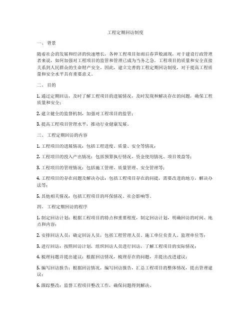 工程定期回访制度