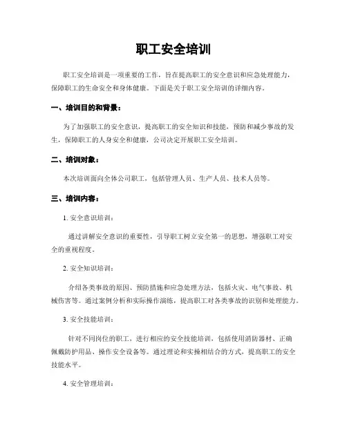 职工安全培训