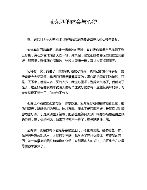 卖东西的体会与心得