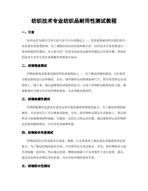 纺织技术专业纺织品耐用性测试教程