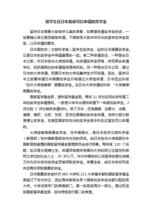 留学生在日本就读可以申请的奖学金