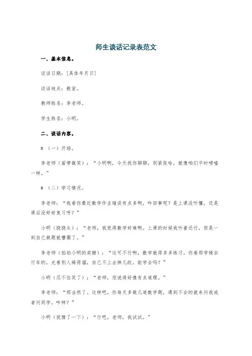 师生谈话记录表范文