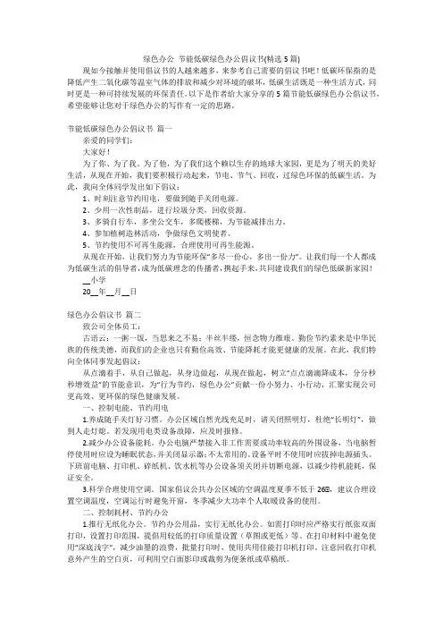 绿色办公 节能低碳绿色办公倡议书(精选5篇)