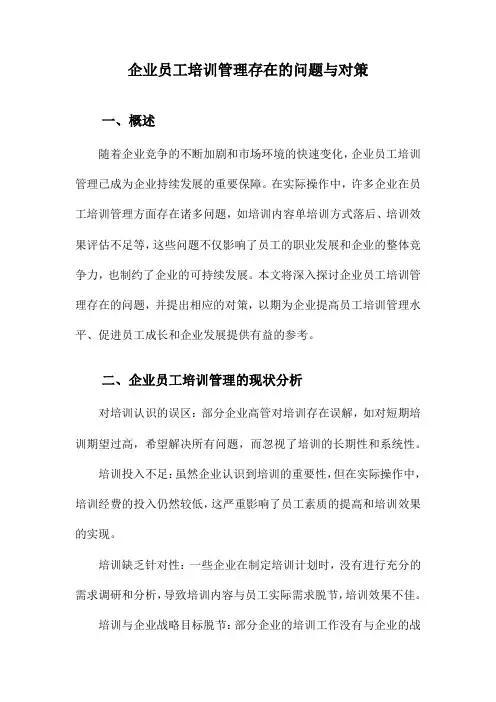 企业员工培训管理存在的问题与对策