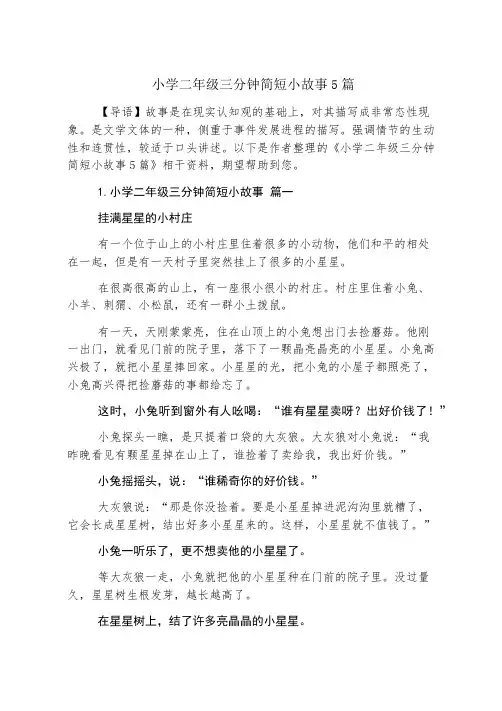 小学二年级三分钟简短小故事5篇