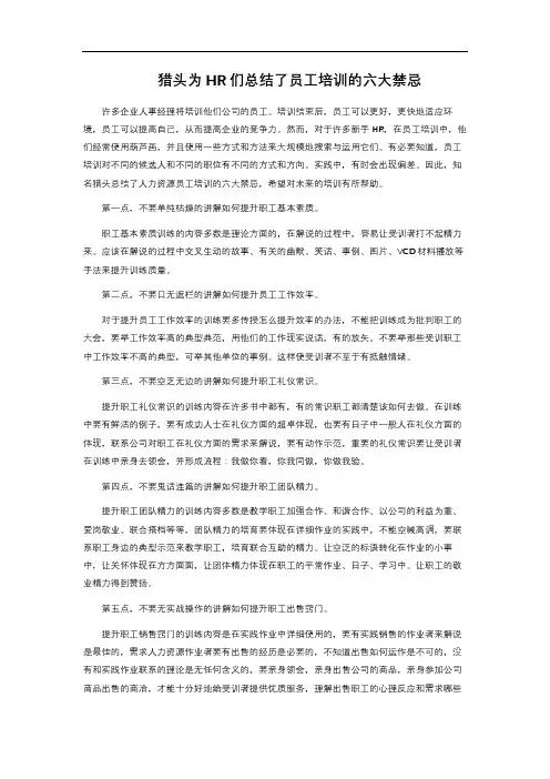 猎头为HR们总结了员工培训的六大禁忌 