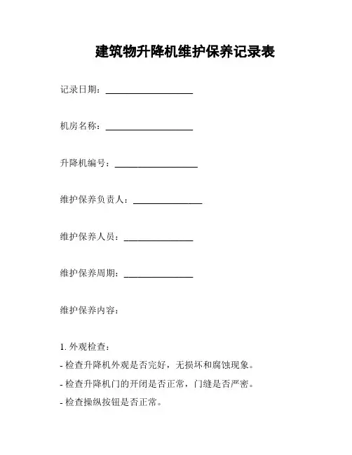 建筑物升降机维护保养记录表