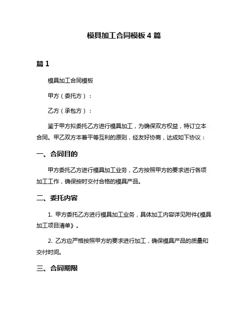 模具加工合同模板4篇