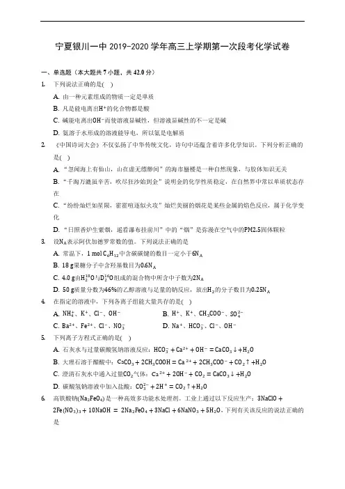 宁夏银川一中2019-2020学年高三上学期第一次段考化学试卷(有解析)