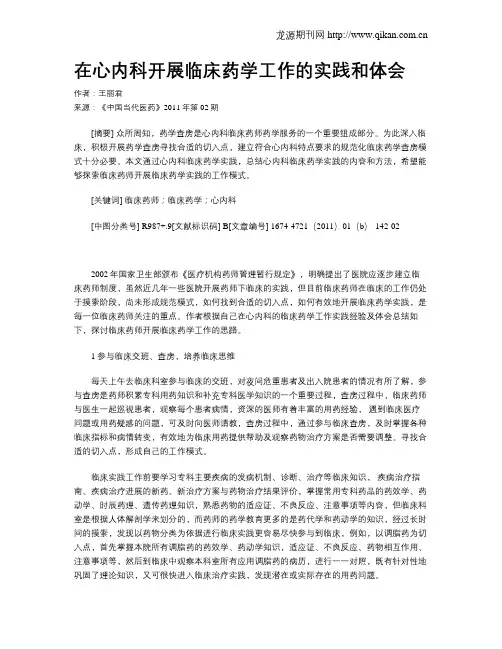 在心内科开展临床药学工作的实践和体会