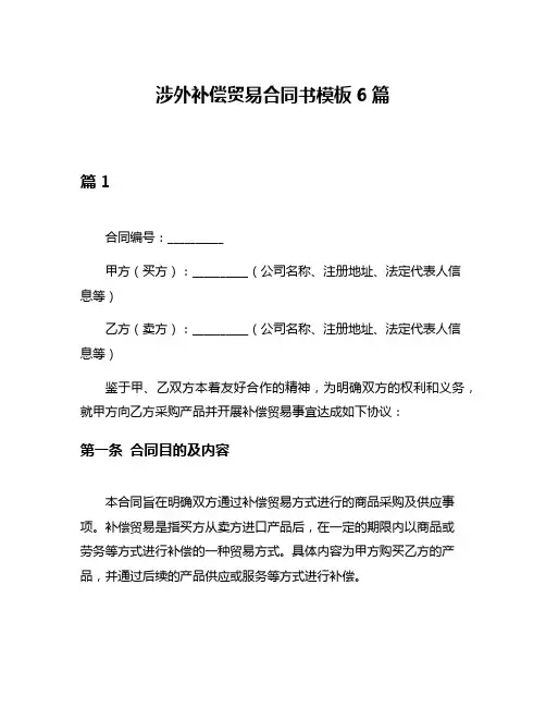 涉外补偿贸易合同书模板6篇