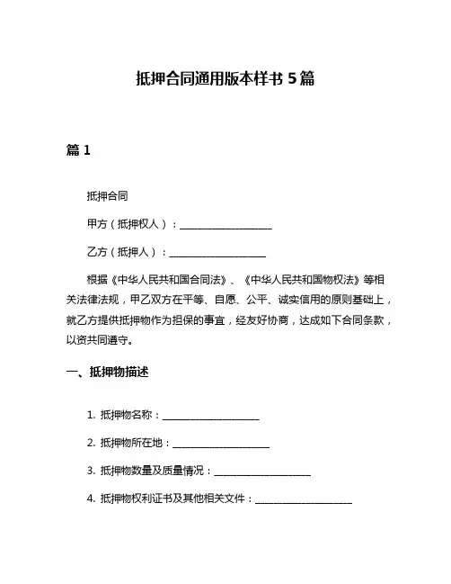 抵押合同通用版本样书5篇