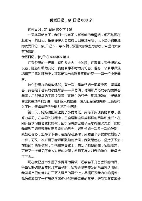 优秀日记，梦_日记600字5篇