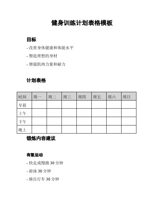 健身训练计划表格模板