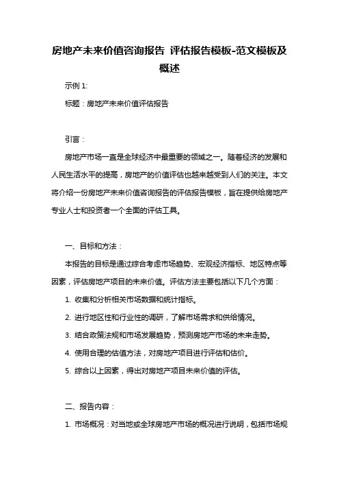 房地产未来价值咨询报告 评估报告模板-概述说明以及解释