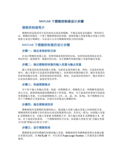 matlab下模糊控制器设计步骤