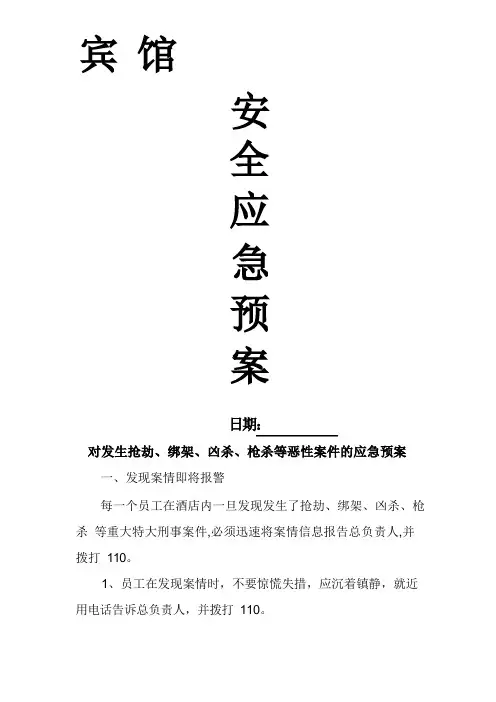 宾馆安全应急预案