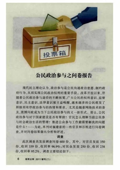公民政治参与之问卷报告