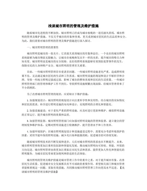 浅谈城市照明的管理及维护措施