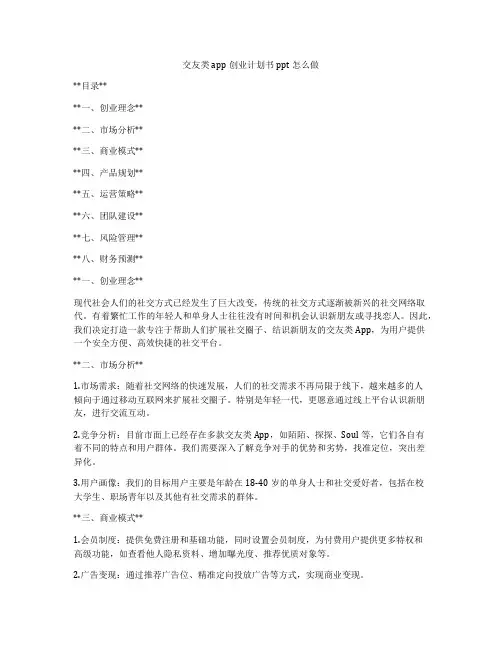 交友类app创业计划书ppt怎么做