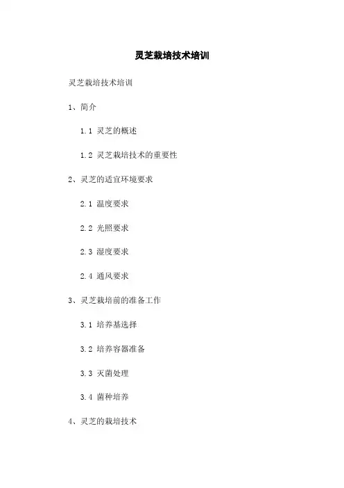 灵芝栽培技术培训