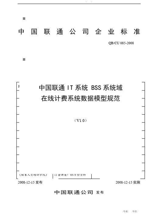 中国联通在线计费系统数据模型规范标准