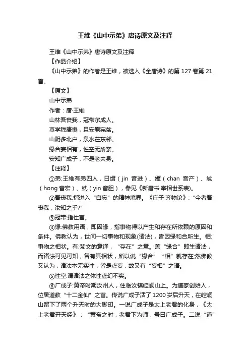 王维《山中示弟》唐诗原文及注释