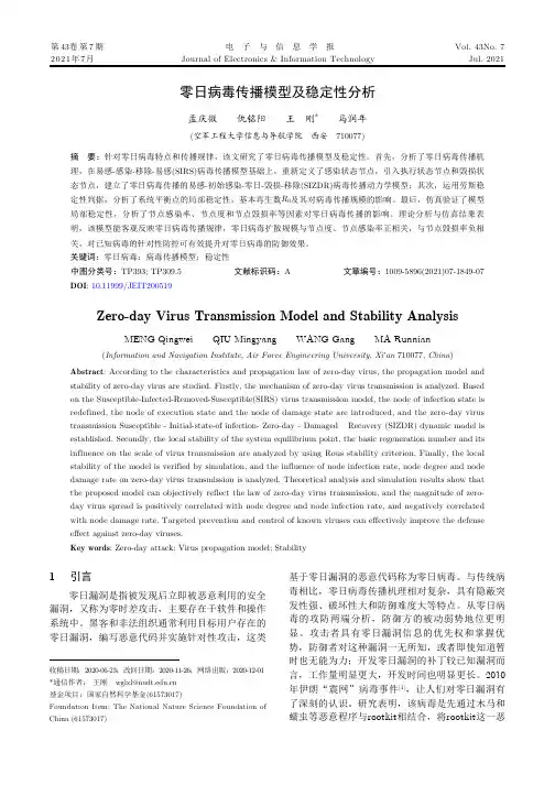 零日病毒传播模型及稳定性分析