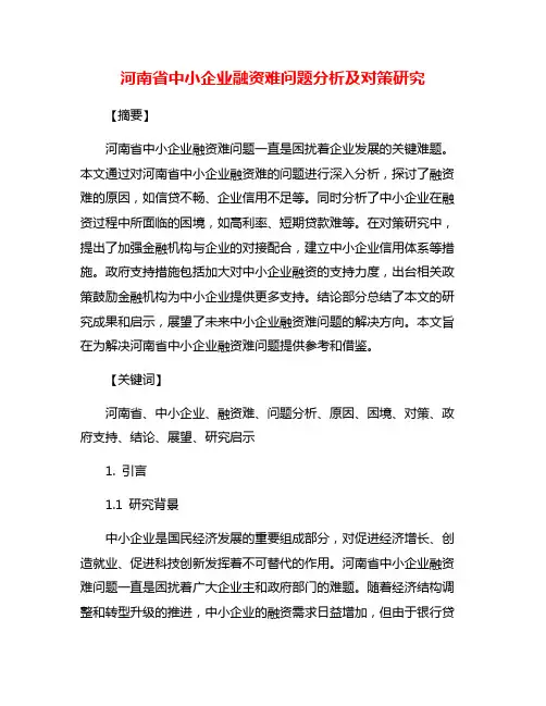 河南省中小企业融资难问题分析及对策研究