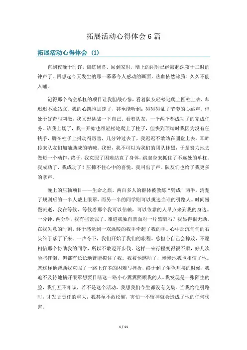 拓展活动心得体会6篇