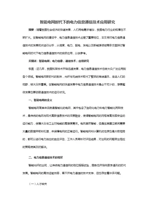 智能电网时代下的电力信息通信技术应用研究
