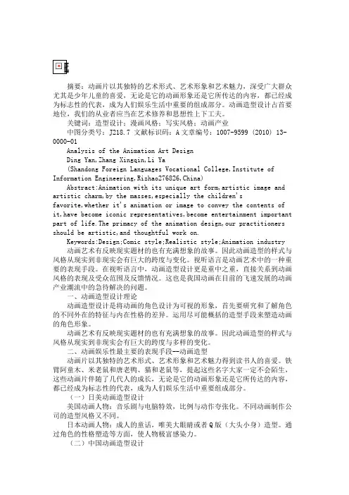 浅析动画艺术中的造型设计-动画艺术论文.
