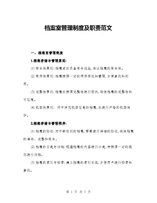 档案室管理制度及职责范文(三篇)
