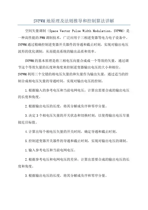 SVPWM地原理及法则推导和控制算法详解