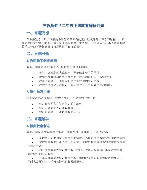 苏教版数学二年级下册教案解决问题