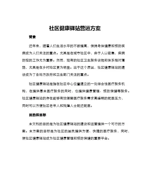 社区健康驿站营运方案