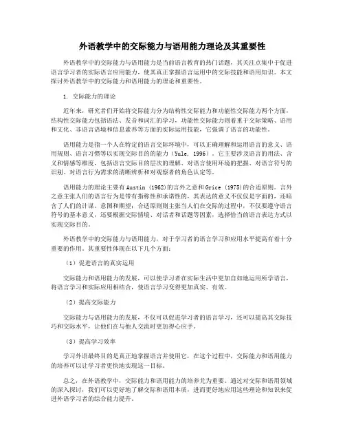 外语教学中的交际能力与语用能力理论及其重要性