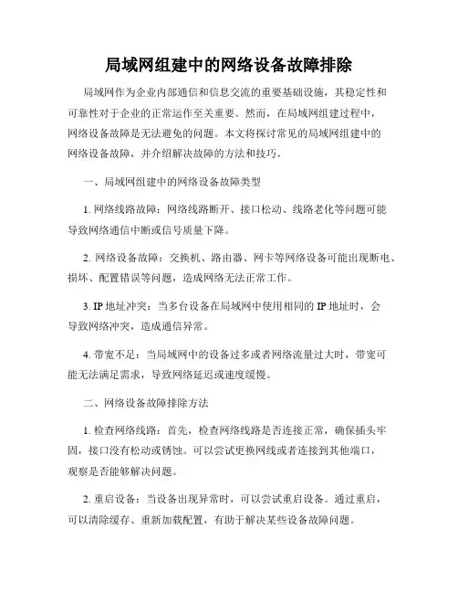 局域网组建中的网络设备故障排除