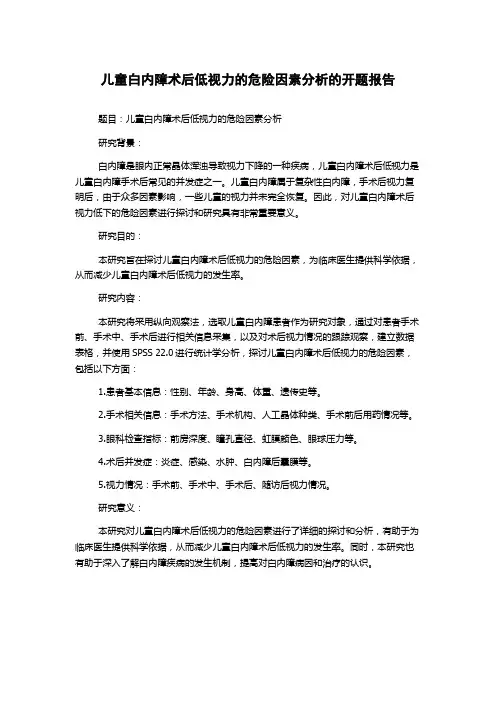 儿童白内障术后低视力的危险因素分析的开题报告