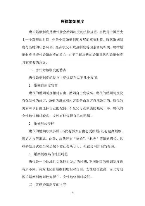 唐律婚姻制度