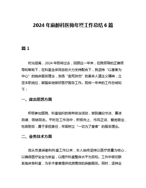 2024年麻醉科医师年终工作总结6篇