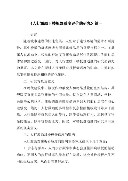 《人行激励下楼板舒适度评价的研究》范文