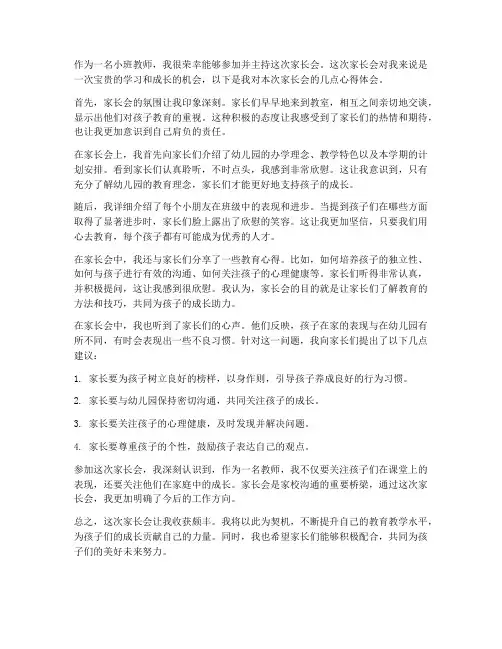 小班家长会教师心得体会