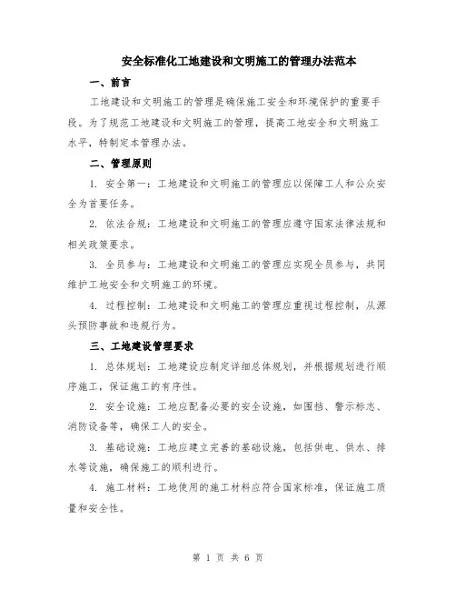 安全标准化工地建设和文明施工的管理办法范本（2篇）